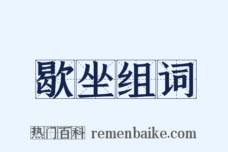 歇坐组词是什么意思的图片